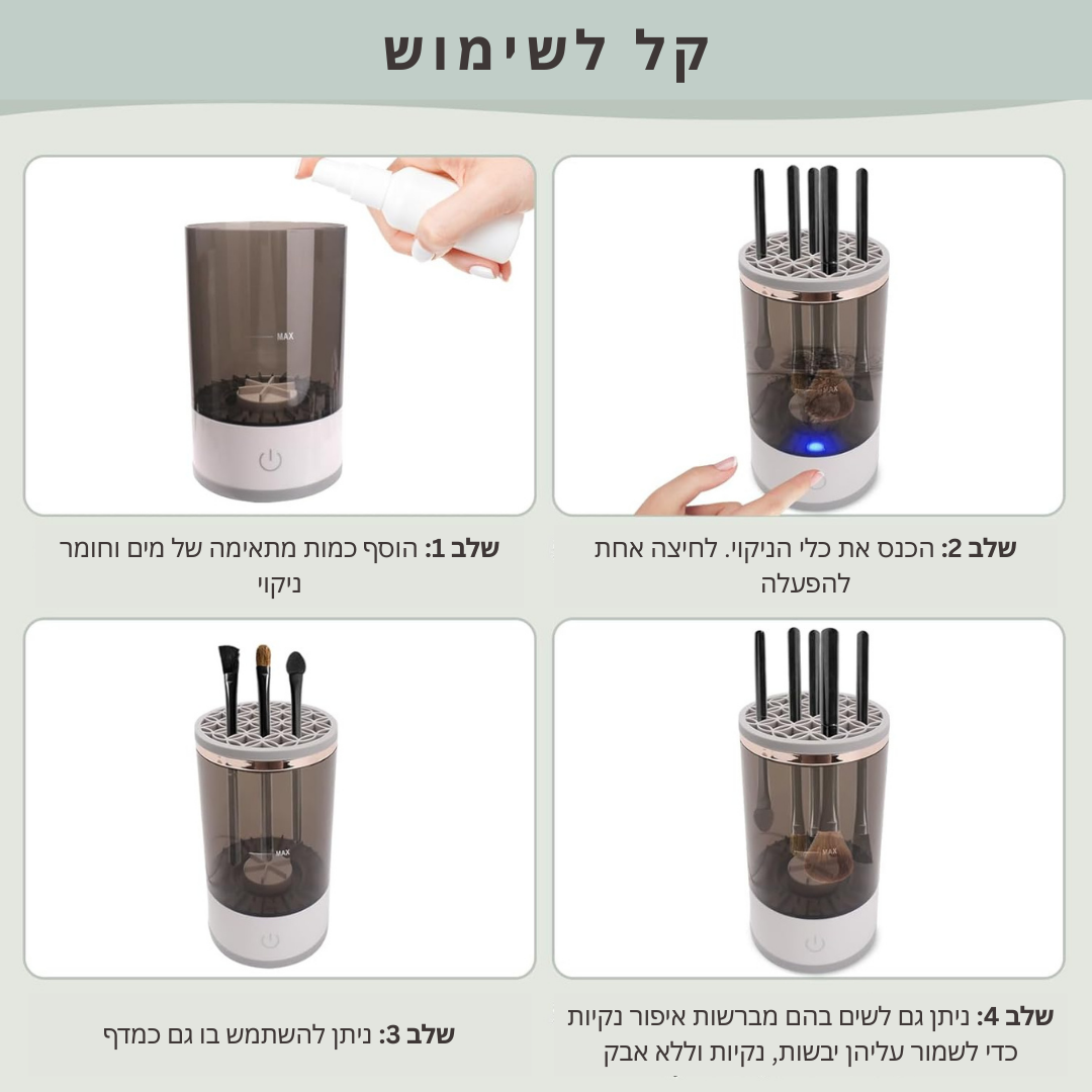 ™Cynetra | מנקה מברשות חשמלי – ניקוי וסניטיזציה עמוקה למברשות איפור מכל הסוגים