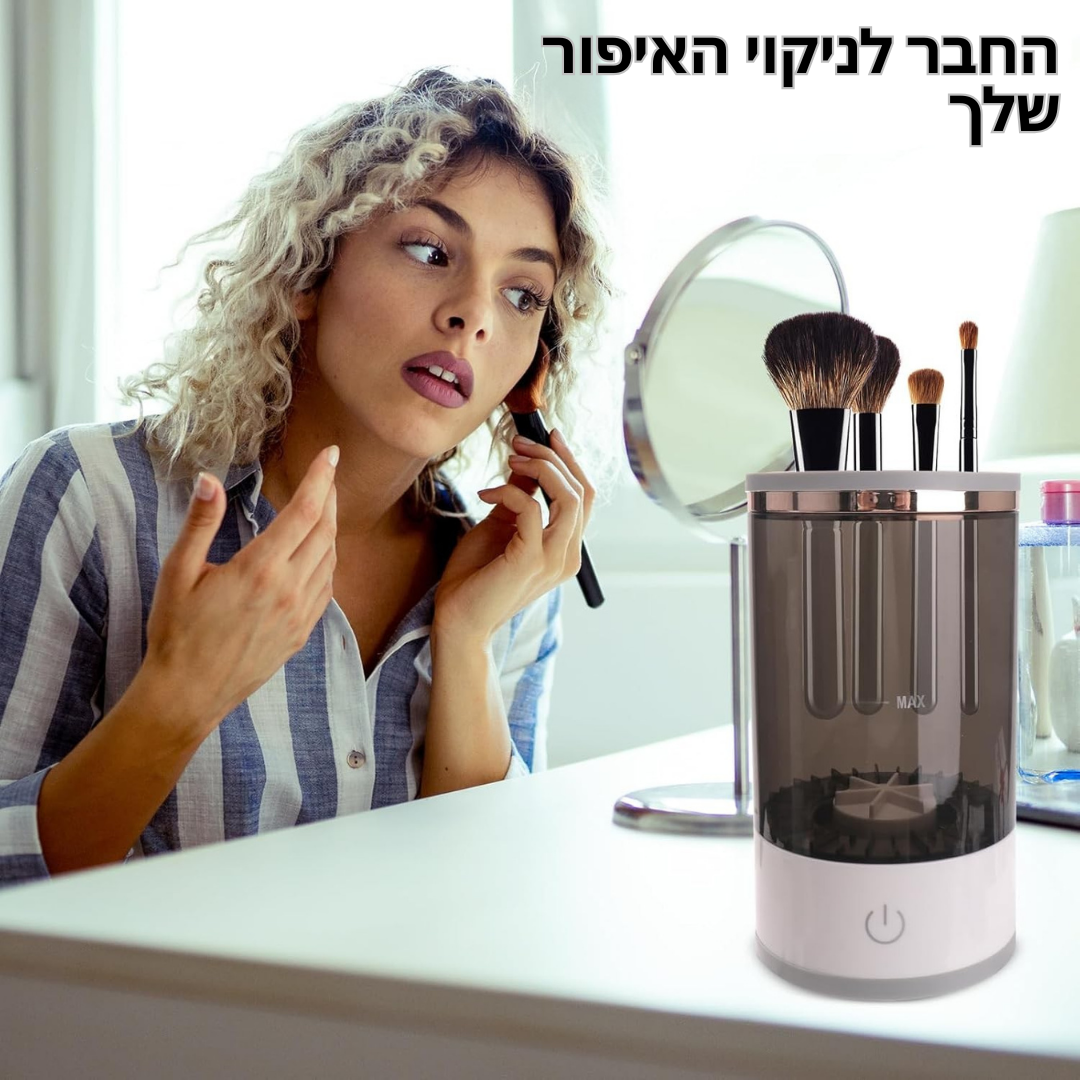 ™Cynetra | מנקה מברשות חשמלי – ניקוי וסניטיזציה עמוקה למברשות איפור מכל הסוגים